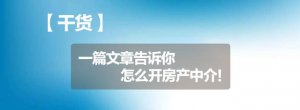 ​做房产中介新手需要了解哪些（一篇文章告诉你怎么开房产中介）