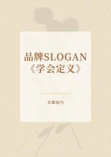 ​品牌slogan文案思路（446句品牌文案slogan集锦）