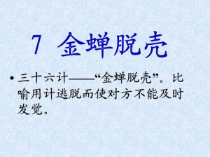 ​民间故事之金蝉脱壳（金蝉脱壳民间故事）