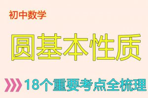 ​初中数学圆知识点和题（圆18个重要考点全梳理）