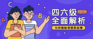 ​大学英语四六级考试安排时间（六级考试介绍及报考指南）