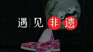 ​传统非遗千层底布鞋焕发新活力（细说唐昌布鞋的前世今生）
