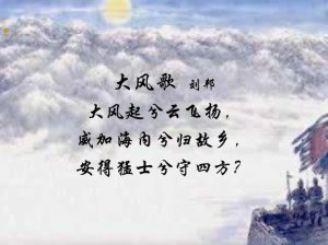 ​大风起兮云飞扬下一句（大风起兮云飞扬）