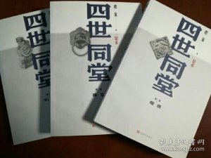 ​老舍四世同堂所有人物详细简介 老舍的四世同堂竟然是个残本