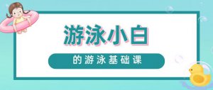 ​初学者多久能学会游泳（4步当天学会游泳）