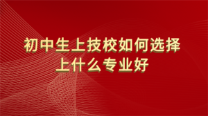 ​初中毕业上什么技校最有前景（读技校有前途吗）