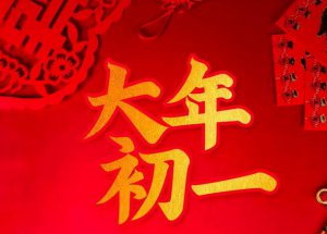 ​初一有什么禁忌（今天大年初一牢记4个传统禁忌）