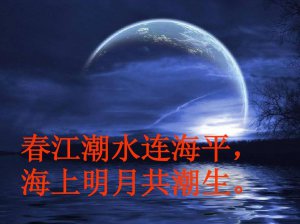 ​春江潮水连海平海上明月共潮生全诗及翻译（出处原文及翻译）