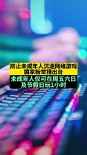 ​哪些游戏不属于未成年防沉迷（防沉迷新规9月1日执行）