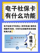 ​电子社保卡到底有什么用（电子社保卡有什么用途）