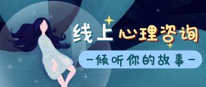 ​免费心理咨询在线聊天（情感问题）