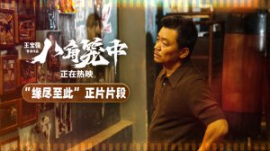 ​《八角笼中》片段 王宝强困局之下“放手”一搏