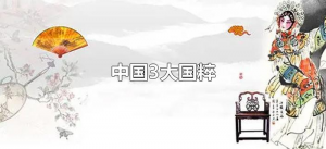 ​中国3大国粹（中国3大国粹分别是什么）