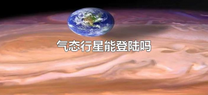 ​气态行星能登陆吗（气态行星可以直接穿过去吗）