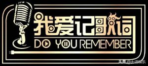 ​我爱记歌词1998年（经典回忆杀还有人记得当年风靡全国的我爱记歌词吗）