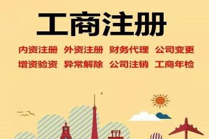 ​代注册公司流程及费用