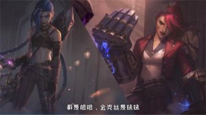 ​双城之战金克丝为什么疯了 变得疯狂是因为什么