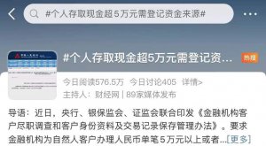 ​个人存取现金一次超5万需登记来源（下月起个人单笔存取款现金超5万元需登记）