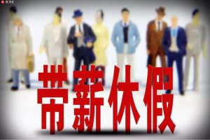 ​春节假期休假调整（春节多休两天六一七夕放假）