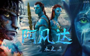 ​阿凡达2什么时候上映 将于2022年12月16日上映