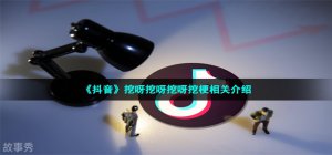 ​抖音挖呀挖呀挖呀挖是什么梗-挖呀挖呀挖呀挖梗相关介绍