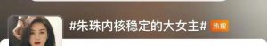 ​当代年轻人：嘴上爱着朱珠，心里全是妍珍
