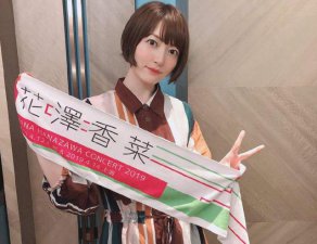 ​花泽香菜恋情公布（花泽香菜宣布结婚）