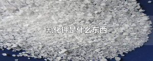 ​氰化钾是什么东西