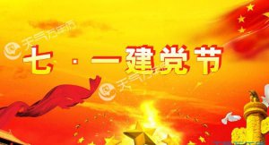 ​建党节的来历，建党节的由来50字左右？
