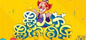​愚人节是什么意思 愚人节是干什么的，愚人节是什么意思?愚人指的是什么？