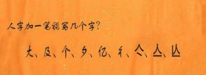 ​人加一笔，史上最难人加一笔变新字？