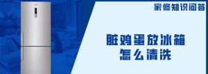 ​鸡蛋很脏怎么放冰箱,脏鸡蛋放冰箱有害吗