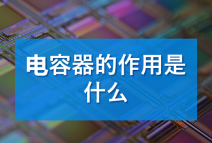 ​电容的作用，高中物理:电容器在电路中的作用？