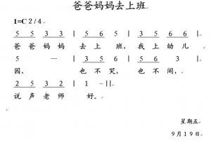 ​爸爸妈妈去上班歌词（爸爸妈妈去上班歌曲简介）