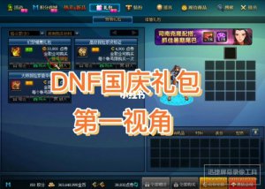 ​今年dnf国庆礼包主要内容（DNF国庆版本再更新）