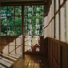 ​那些年错过的大雨歌词（歌曲那些年）
