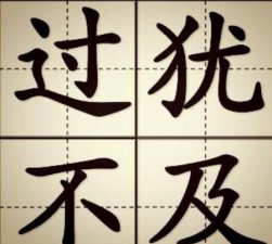 ​过犹不及什么意思，“过犹不及，事缓则圆”什么意思？