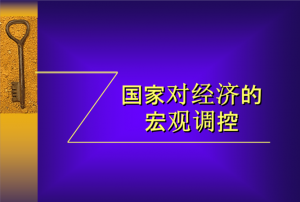 ​宏观调控手段系统，国家宏观调控的行政手段，法律手段，经济手段这三种手段怎