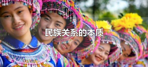 ​我国民族关系的本质（民族关系的实质是什么）