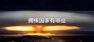​拥核国家有哪些（世界上合法的拥核国家有哪些）