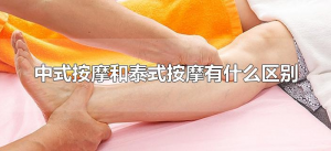 ​中式按摩和泰式按摩有什么区别（中式和泰式按摩有啥区别）