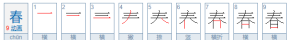 ​春的音节和音序,春字的音序是什么?