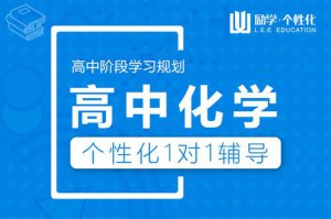 ​高中化学辅导（新高一化学补习）