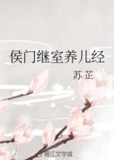 ​侯府嫡子大战庶出兄弟（侯门继室养儿经金牌庶女）