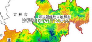 ​延吉和延边什么关系（延吉和延边什么关系）