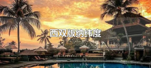 ​西双版纳纬度（西双版纳纬度是多少度）