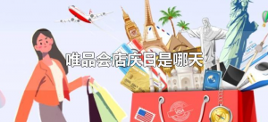 ​唯品会店庆日是哪天（唯品会店庆日是什么时候）