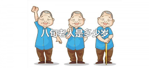 ​八旬老人是多少岁（八旬老人是多大年龄）