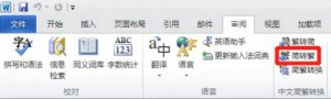 ​如何进行繁体字转换（怎样转换繁体字）