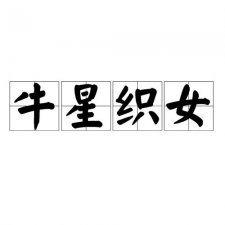​牛星织女成语解释（牛星织女成语的意思）